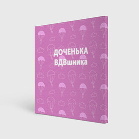 Холст квадратный с принтом ВДВ в городе Новоалтайск, 100% ПВХ |  | Тематика изображения на принте: вдв | вдвшник | воздушно десантные войска | войска дяди васи | день вдв | десант | десантура