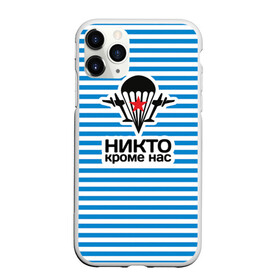 Чехол для iPhone 11 Pro матовый с принтом ВДВ. Никто кроме нас в городе Новоалтайск, Силикон |  | вдв