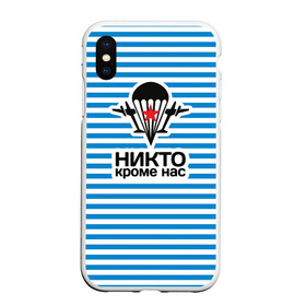 Чехол для iPhone XS Max матовый с принтом ВДВ. Никто кроме нас в городе Новоалтайск, Силикон | Область печати: задняя сторона чехла, без боковых панелей | вдв