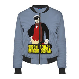 Женский бомбер 3D с принтом Остап Бендер в городе Новоалтайск, 100% полиэстер | застегивается на молнию, по бокам два кармана без застежек, мягкие манжеты, по низу бомбера и на воротнике — эластичная резинка | афоризмы | бендер | кино | о.м.с.к. | ссср