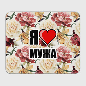 Коврик прямоугольный с принтом Я люблю в городе Новоалтайск, натуральный каучук | размер 230 х 185 мм; запечатка лицевой стороны | любимый муж | люблю | любовь | муж | я люблю