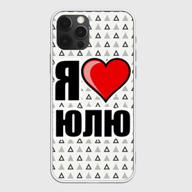 Чехол для iPhone 12 Pro Max с принтом Я люблю в городе Новоалтайск, Силикон |  | жена | любимая жена | люблю | любовь | юля | я люблю
