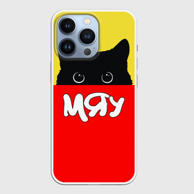 Чехол для iPhone 13 Pro с принтом Мяу в городе Новоалтайск,  |  | Тематика изображения на принте: киска | кот | котёнок | кошка | мяу | прикольные картинки