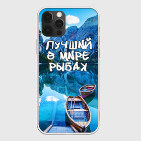 Чехол для iPhone 12 Pro Max с принтом Лучший в мире рыбак в городе Новоалтайск, Силикон |  | Тематика изображения на принте: горы | лес | лодка | небо | пейзаж | природа | рыбак | рыбалка | солнце