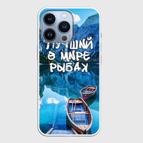 Чехол для iPhone 13 Pro с принтом Лучший в мире рыбак в городе Новоалтайск,  |  | Тематика изображения на принте: горы | лес | лодка | небо | пейзаж | природа | рыбак | рыбалка | солнце