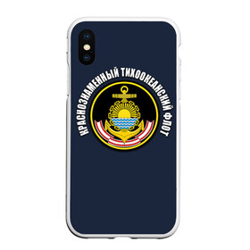 Чехол для iPhone XS Max матовый с принтом Краснознам тихоокеанский флот в городе Новоалтайск, Силикон | Область печати: задняя сторона чехла, без боковых панелей | Тематика изображения на принте: вмф | военно морской флот | краснознаменный тихоокеанский флот | морской флот | россия | тихоокеанский флот