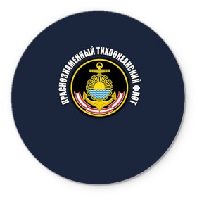 Коврик круглый с принтом Краснознам тихоокеанский флот в городе Новоалтайск, резина и полиэстер | круглая форма, изображение наносится на всю лицевую часть | Тематика изображения на принте: вмф | военно морской флот | краснознаменный тихоокеанский флот | морской флот | россия | тихоокеанский флот