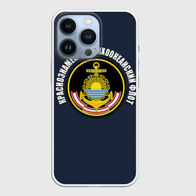 Чехол для iPhone 13 Pro с принтом Краснознам тихоокеанский флот в городе Новоалтайск,  |  | Тематика изображения на принте: вмф | военно морской флот | краснознаменный тихоокеанский флот | морской флот | россия | тихоокеанский флот