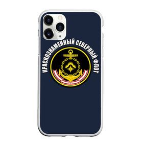 Чехол для iPhone 11 Pro Max матовый с принтом Краснознаменный северный флот в городе Новоалтайск, Силикон |  | Тематика изображения на принте: вмф | военно морской флот | краснознаменный северный флот | морской флот | россия | северный флот