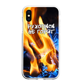Чехол для iPhone XS Max матовый с принтом Рукописи не горят в городе Новоалтайск, Силикон | Область печати: задняя сторона чехла, без боковых панелей | булгатов | воланд | маргарита | мастер | огонь | пепел | пламя