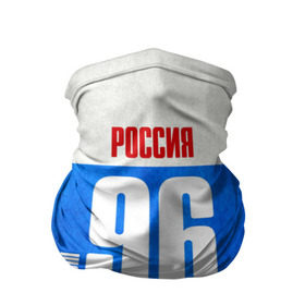 Бандана-труба 3D с принтом Russia (from 96) в городе Новоалтайск, 100% полиэстер, ткань с особыми свойствами — Activecool | плотность 150‒180 г/м2; хорошо тянется, но сохраняет форму | 196 | 66 | 96 | im from | russia | ёбург | екатеринбург | регионы | родина | россия | свердловская область | триколор | флаг россии