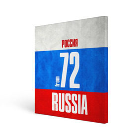 Холст квадратный с принтом Russia (from 72) в городе Новоалтайск, 100% ПВХ |  | Тематика изображения на принте: 72 | im from | russia | нефть | регионы | родина | россия | сибирь | триколор | тюменская область | тюмень | флаг россии