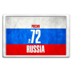 Магнит 45*70 с принтом Russia (from 72) в городе Новоалтайск, Пластик | Размер: 78*52 мм; Размер печати: 70*45 | 72 | im from | russia | нефть | регионы | родина | россия | сибирь | триколор | тюменская область | тюмень | флаг россии