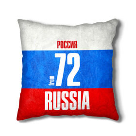 Подушка 3D Russia (from 72): в городе Новоалтайск, наволочка – 100% полиэстер, наполнитель – холлофайбер (легкий наполнитель, не вызывает аллергию). | состоит из подушки и наволочки. Наволочка на молнии, легко снимается для стирки | 72 | im from | russia | нефть | регионы | родина | россия | сибирь | триколор | тюменская область | тюмень | флаг россии