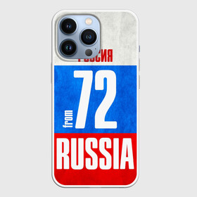 Чехол для iPhone 13 Pro с принтом Russia (from 72) в городе Новоалтайск,  |  | Тематика изображения на принте: 72 | im from | russia | нефть | регионы | родина | россия | сибирь | триколор | тюменская область | тюмень | флаг россии