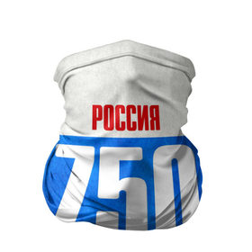 Бандана-труба 3D с принтом Russia (from 750) в городе Новоалтайск, 100% полиэстер, ткань с особыми свойствами — Activecool | плотность 150‒180 г/м2; хорошо тянется, но сохраняет форму | 150 | 190 | 50 | 750 | 790 | 90 | im from | russia | московская область | регионы | родина | россия | триколор | флаг россии