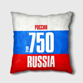 Подушка 3D с принтом Russia (from 750) в городе Новоалтайск, наволочка – 100% полиэстер, наполнитель – холлофайбер (легкий наполнитель, не вызывает аллергию). | состоит из подушки и наволочки. Наволочка на молнии, легко снимается для стирки | 150 | 190 | 50 | 750 | 790 | 90 | im from | russia | московская область | регионы | родина | россия | триколор | флаг россии