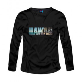 Женский лонгслив хлопок с принтом HAWAII 8 в городе Новоалтайск, 100% хлопок |  | hawaii | гаваи | лето | море | океан | пальмы | пляж | серф