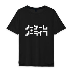 Мужская футболка хлопок Oversize с принтом Нет игры, нет жизни в городе Новоалтайск, 100% хлопок | свободный крой, круглый ворот, “спинка” длиннее передней части | no game | no life