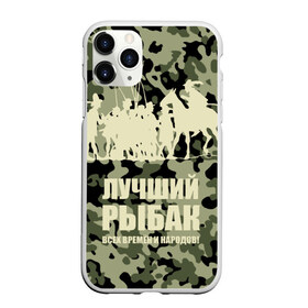 Чехол для iPhone 11 Pro матовый с принтом Рыбалка в городе Новоалтайск, Силикон |  | beach | best fisherman of all time | camouflage | fish | fishermen | fishing | fishing rod | horse | rider | river | silhouette | water | берег | вода | всадник | камуфляж | конь | лошадь | лучший рыбак всех времен и народов | река | рыба | рыбаки | рыбал