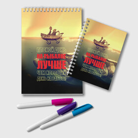 Блокнот с принтом Рыбалка в городе Новоалтайск, 100% бумага | 48 листов, плотность листов — 60 г/м2, плотность картонной обложки — 250 г/м2. Листы скреплены удобной пружинной спиралью. Цвет линий — светло-серый
 | Тематика изображения на принте: anchor | bad | better | boat | day fishing | depth | fish | fishermen | fishing | good | huge | large | motor | predatory | river | water | work | большая | вода | глубина | лодка | моторная | огромная | рек