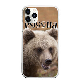 Чехол для iPhone 11 Pro Max матовый с принтом Медведь Россия в городе Новоалтайск, Силикон |  | Тематика изображения на принте: животные | медведь | мишка | россия