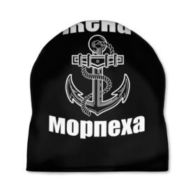 Шапка 3D с принтом Жена морпеха в городе Новоалтайск, 100% полиэстер | универсальный размер, печать по всей поверхности изделия | Тематика изображения на принте: жена | морпех | морпеха | морская пехота