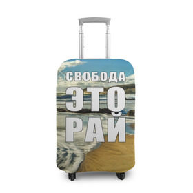 Чехол для чемодана 3D с принтом Свобода - это рай в городе Новоалтайск, 86% полиэфир, 14% спандекс | двустороннее нанесение принта, прорези для ручек и колес | берег | вода | волна | небо | облака | пейзаж | песок | природа