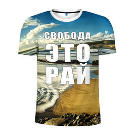 Мужская футболка 3D спортивная с принтом Свобода - это рай в городе Новоалтайск, 100% полиэстер с улучшенными характеристиками | приталенный силуэт, круглая горловина, широкие плечи, сужается к линии бедра | берег | вода | волна | небо | облака | пейзаж | песок | природа