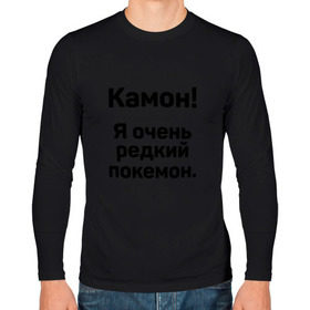 Мужской лонгслив хлопок с принтом Камон! Покемон! в городе Новоалтайск, 100% хлопок |  | pokemon | pokemon go | покемон | покемон го