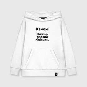 Детская толстовка хлопок с принтом Камон! Покемон! в городе Новоалтайск, 100% хлопок | Круглый горловой вырез, эластичные манжеты, пояс, капюшен | pokemon | pokemon go | покемон | покемон го