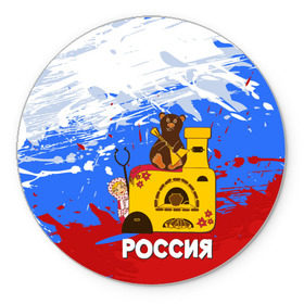 Коврик круглый с принтом Россия. Медведь. Балалайка в городе Новоалтайск, резина и полиэстер | круглая форма, изображение наносится на всю лицевую часть | матрешка | печька | россия. медведь. балалайка