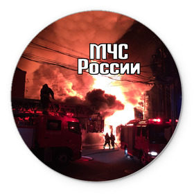 Коврик круглый с принтом МЧС в городе Новоалтайск, резина и полиэстер | круглая форма, изображение наносится на всю лицевую часть | мчс | пожарный | россии