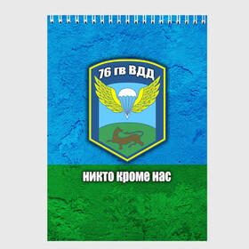 Скетчбук с принтом 76 гв ВДД в городе Новоалтайск, 100% бумага
 | 48 листов, плотность листов — 100 г/м2, плотность картонной обложки — 250 г/м2. Листы скреплены сверху удобной пружинной спиралью | 76 гв вдд | 76 гв воздушно десантная дивизия | армия | вдв | вдв россии | десантник | россия