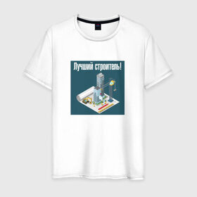 Мужская футболка хлопок с принтом Лучший строитель_2 в городе Новоалтайск, 100% хлопок | прямой крой, круглый вырез горловины, длина до линии бедер, слегка спущенное плечо. | день строителя | лучший строитель | профессии | профессия | строитель | стройка