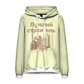 Мужская толстовка 3D с принтом Лучший строитель 1 в городе Новоалтайск, 100% полиэстер | двухслойный капюшон со шнурком для регулировки, мягкие манжеты на рукавах и по низу толстовки, спереди карман-кенгуру с мягким внутренним слоем. | день строителя | лучший строитель | профессии | профессия | строитель | стройка