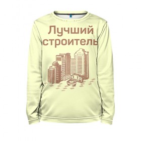 Детский лонгслив 3D с принтом Лучший строитель 1 в городе Новоалтайск, 100% полиэстер | длинные рукава, круглый вырез горловины, полуприлегающий силуэт
 | Тематика изображения на принте: день строителя | лучший строитель | профессии | профессия | строитель | стройка