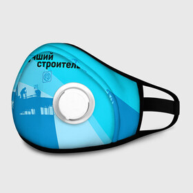Маска из неопрена с принтом Лучший строитель 2 в городе Новоалтайск, неопрен 100% | Форма огибающая нос. Резинки для ушей с дополнительной резинкой на затылке. Клапан для выдоха для активного дыхания при занятиях спортом. Эластичный материал маски и окантовки для лучшего растяжения и прилегания маски.  | день строителя | лучший строитель | профессии | профессия | строитель | стройка