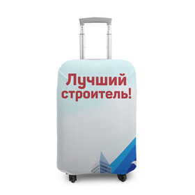 Чехол для чемодана 3D с принтом Лучший строитель 3 в городе Новоалтайск, 86% полиэфир, 14% спандекс | двустороннее нанесение принта, прорези для ручек и колес | день строителя | лучший строитель | профессии | профессия | строитель | стройка