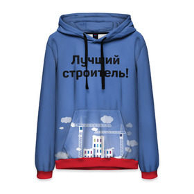 Мужская толстовка 3D с принтом Лучший строитель 5 в городе Новоалтайск, 100% полиэстер | двухслойный капюшон со шнурком для регулировки, мягкие манжеты на рукавах и по низу толстовки, спереди карман-кенгуру с мягким внутренним слоем. | день строителя | лучший строитель | профессии | профессия | строитель | стройка
