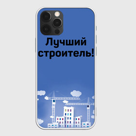 Чехол для iPhone 12 Pro Max с принтом Лучший строитель 5 в городе Новоалтайск, Силикон |  | Тематика изображения на принте: день строителя | лучший строитель | профессии | профессия | строитель | стройка