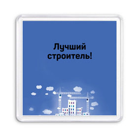 Магнит 55*55 с принтом Лучший строитель 5 в городе Новоалтайск, Пластик | Размер: 65*65 мм; Размер печати: 55*55 мм | день строителя | лучший строитель | профессии | профессия | строитель | стройка
