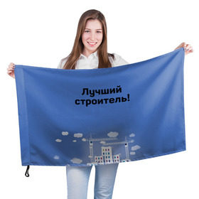 Флаг 3D с принтом Лучший строитель 5 в городе Новоалтайск, 100% полиэстер | плотность ткани — 95 г/м2, размер — 67 х 109 см. Принт наносится с одной стороны | день строителя | лучший строитель | профессии | профессия | строитель | стройка