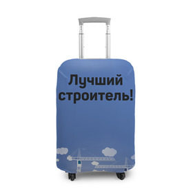 Чехол для чемодана 3D с принтом Лучший строитель 5 в городе Новоалтайск, 86% полиэфир, 14% спандекс | двустороннее нанесение принта, прорези для ручек и колес | день строителя | лучший строитель | профессии | профессия | строитель | стройка