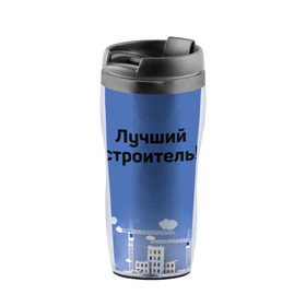 Термокружка-непроливайка с принтом Лучший строитель 5 в городе Новоалтайск, внутренняя часть — пищевой пластик, наружная часть — прозрачный пластик, между ними — полиграфическая вставка с рисунком | объем — 350 мл, герметичная крышка | день строителя | лучший строитель | профессии | профессия | строитель | стройка