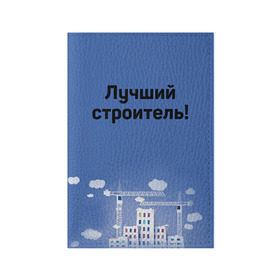 Обложка для паспорта матовая кожа с принтом Лучший строитель 5 в городе Новоалтайск, натуральная матовая кожа | размер 19,3 х 13,7 см; прозрачные пластиковые крепления | день строителя | лучший строитель | профессии | профессия | строитель | стройка