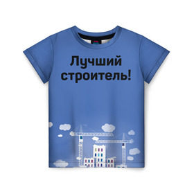 Детская футболка 3D с принтом Лучший строитель 5 в городе Новоалтайск, 100% гипоаллергенный полиэфир | прямой крой, круглый вырез горловины, длина до линии бедер, чуть спущенное плечо, ткань немного тянется | день строителя | лучший строитель | профессии | профессия | строитель | стройка