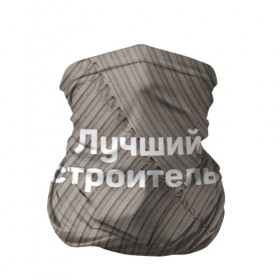 Бандана-труба 3D с принтом Лучший строитель 6 в городе Новоалтайск, 100% полиэстер, ткань с особыми свойствами — Activecool | плотность 150‒180 г/м2; хорошо тянется, но сохраняет форму | день строителя | лучший строитель | профессии | профессия | строитель | стройка
