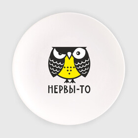 Тарелка с принтом Сова. Нервы-то не стальные! в городе Новоалтайск, фарфор | диаметр - 210 мм
диаметр для нанесения принта - 120 мм | Тематика изображения на принте: angry | owl | сердитая | сова | совушка