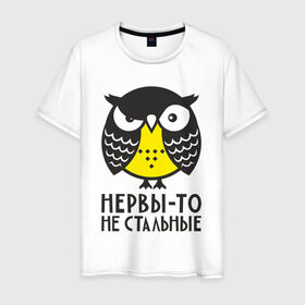 Мужская футболка хлопок с принтом Сова. Нервы-то не стальные! в городе Новоалтайск, 100% хлопок | прямой крой, круглый вырез горловины, длина до линии бедер, слегка спущенное плечо. | angry | owl | сердитая | сова | совушка